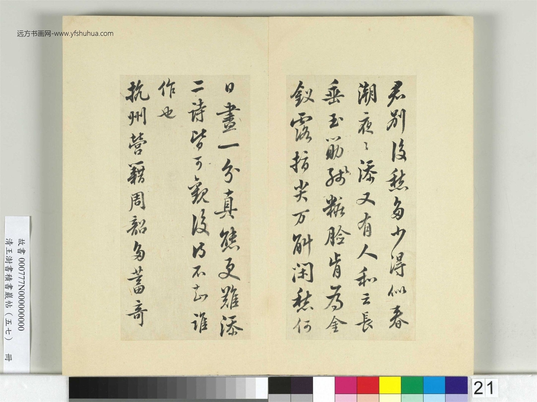清-王澍-书积书岩帖册（五十七）　冊21　臨蘇軾天際烏雲帖